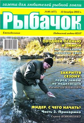 Рыбачок 2012 №46 (477)