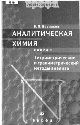 Васильев В.П. Аналитическая химия. Книга 1. Гравиметрический и титриметрический методы анализа