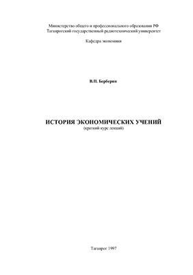 Берберян В.П. История экономических учений