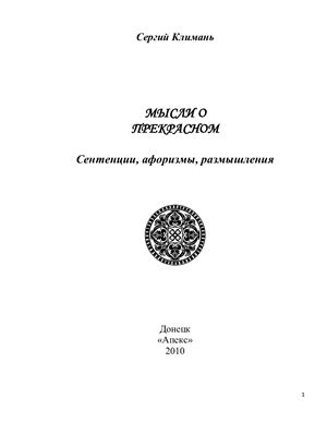 Климань Сергей. Мысли о прекрасном