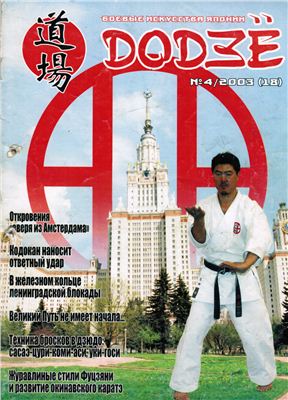 Додзё. Боевые искусства Японии 2003 №04 (18)