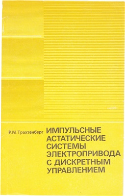 Трахтенберг Р.М. Импульсные астатические системы электропривода с дискретным управлением