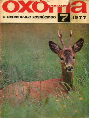 Охота и охотничье хозяйство 1977 №07