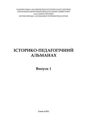 Історико-педагогічний альманах 2011 Випуск 1
