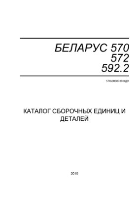 Каталог сборочных единиц и деталей тракторов Беларус 570, 572, 592.2