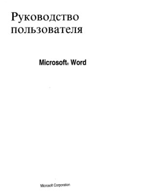 Microsoft Corp. Руководство пользователя Microsoft Word