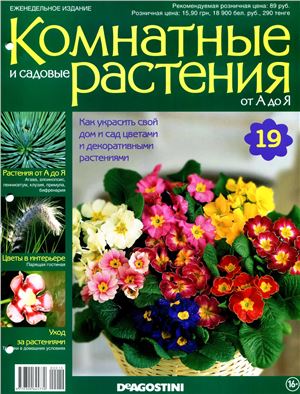 Комнатные и садовые растения от А до Я 2014 №19