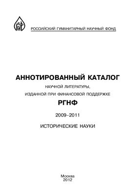 Каталог - Аннотированный каталог научной литературы, изданной при финансовой поддержке РГНФ в 2009-2011 гг. Исторические науки