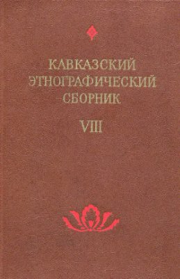 Кавказский этнографический сборник. Выпуск VIII