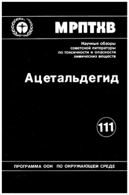 Научные обзоры советской литературы по токсичности и опасности химических веществ. Том 111. Ацетальдегид