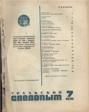 Уральский следопыт 1971 №07