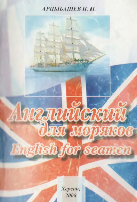 Арцыбашев И.В. Английский язык для моряков