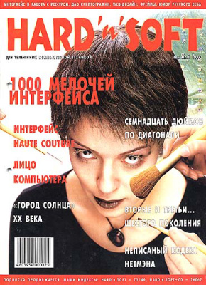 Hard`n`Soft 1999 №05