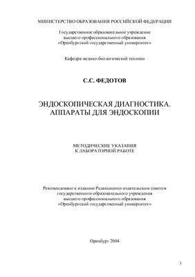 Федотов С.С. Эндоскопическая диагностика. Аппараты для эндоскопии