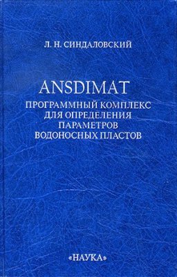 Синдаловский Л.Н. ANSDIMAT - программный комплекс для определения параметров водоносных пластов