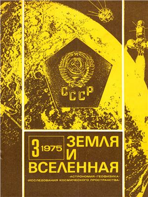 Земля и Вселенная 1975 №03