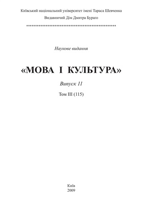 Мова і культура / Язык и культура. Випуск 11. Том 3 (115)