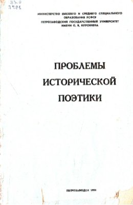Захаров В.Н. (ред.) Проблемы исторической поэтики. Выпуск 1: Исследования и материалы