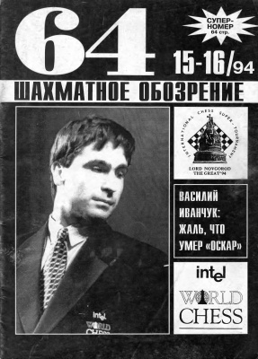 64 - Шахматное обозрение 1994 №15 - 16