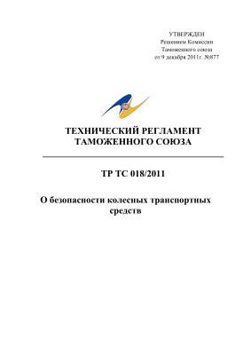 Технический регламент Таможенного союза ТР ТС 018/2011. О безопасности колесных транспортных средств