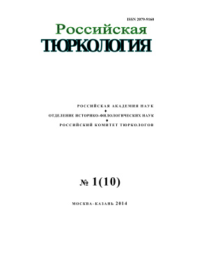 Российская тюркология 2014 №01 (10)