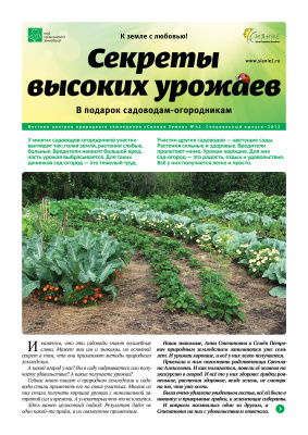 Вестник центров природного земледелия Сияние Земли 2012 №41. Секреты высоких урожаев