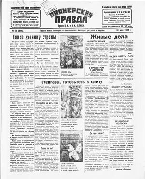 Пионерская правда 1929 №056