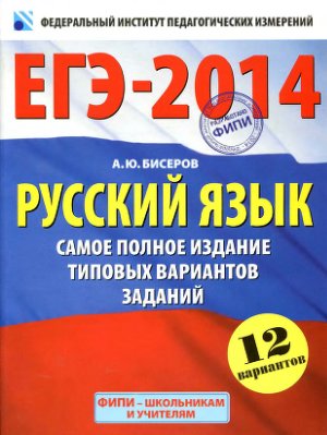 Бисеров А.Ю. ЕГЭ-2014. Русский язык. Самое полное издание типовых вариантов заданий
