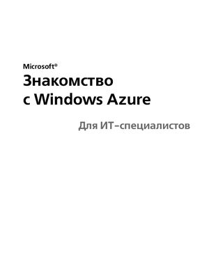 Таллоч Митч. Знакомство с Windows Azure для ИТ-специалистов