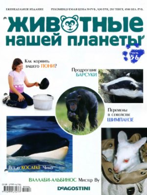 Животные нашей планеты 2009 №056