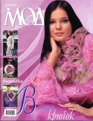 Журнал мод 2004 №456