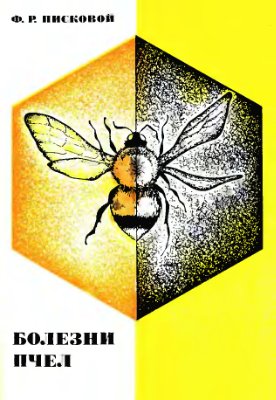 Писковой Ф.Р. Болезни пчел (профилактика и лечение)