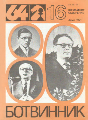 64 - Шахматное обозрение 1991 №16