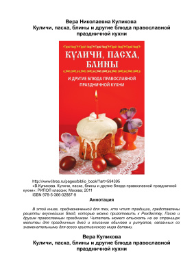 Куликова В. Куличи, пасха, блины и другие блюда православной праздничной кухни