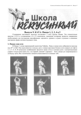 Танюшкин А.И., Игнатов О.В., Фомин В.П. Система подготовки в Кёкусинкай каратэ-до Выпуск 09