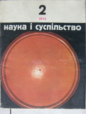Наука і суспільство 1973 №02
