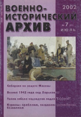 Военно-исторический архив 2002 №07 (31)