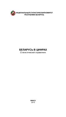 Беларусь в цифрах 2015