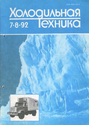 Холодильная техника 1992 №07-08