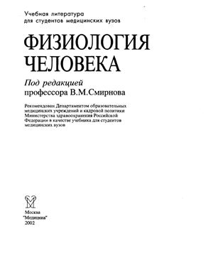 Смирнов В.М. Физиология человека: Учебник