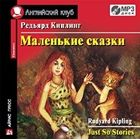 Kipling Rudyard. Just So Stories. Киплинг Р. Маленькие сказки