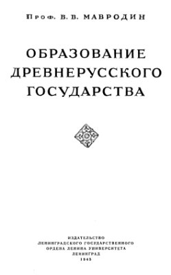 Мавродин В.В. Образование древнерусского государства