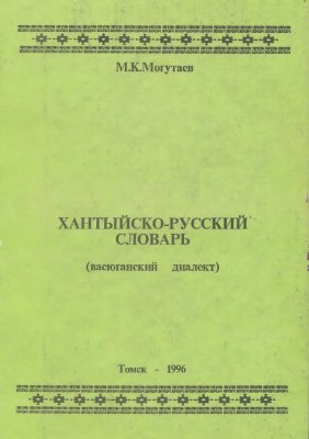 Могутаев М.К. Хантыйско-русский словарь (васюганский диалект)