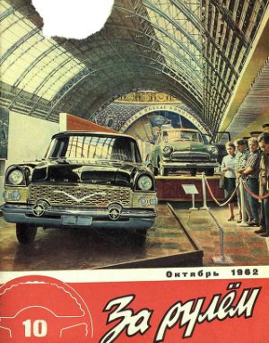 За рулем (советский) 1962 №10
