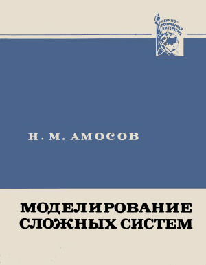 Амосов Н.М. Моделирование сложных систем