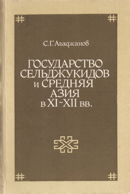 Агаджанов С.Г. Государство Сельджукидов и Средняя Азия в XI-XII вв