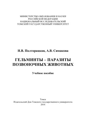 Полторацкая Н.В., Симакова А.В. Гельминты - паразиты позвоночных животных