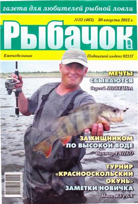 Рыбачок 2012 №32 (463)