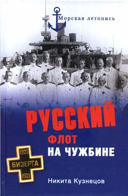 Кузнецов Н.А. Русский флот на чужбине