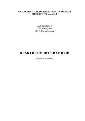 Божбанов А.Ж., Махмутов С.М., Сагидолдина Ж.Е. Практикум по зоологии